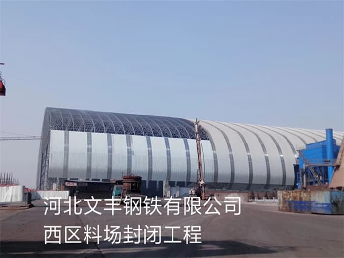 沙河文丰钢铁有限公司西区料场封闭工程