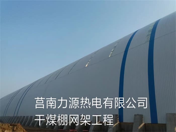 沙河力源热电有限公司干煤棚网架工程
