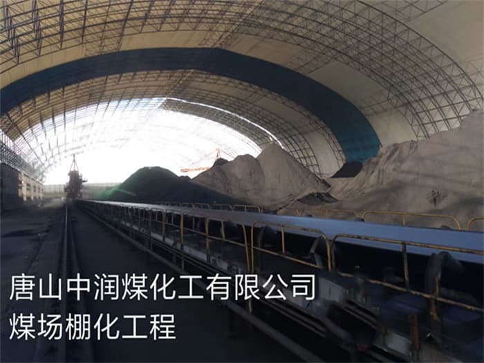 沙河中润煤化工有限公司煤场棚化工程