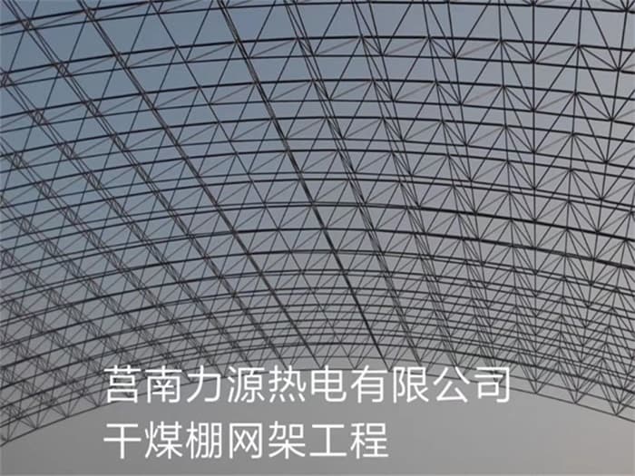 沙河力源热电有限公司干煤棚网架工程