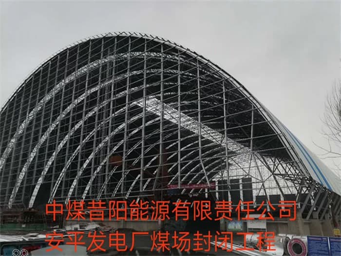 沙河中煤昔阳能源有限责任公司安平发电厂煤场封闭工程
