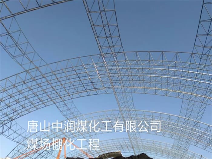 沙河中润煤化工有限公司煤场棚化工程